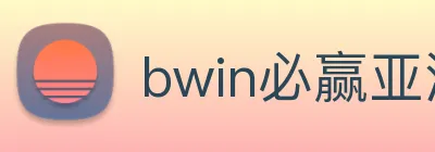 bwin必赢亚洲 Logo